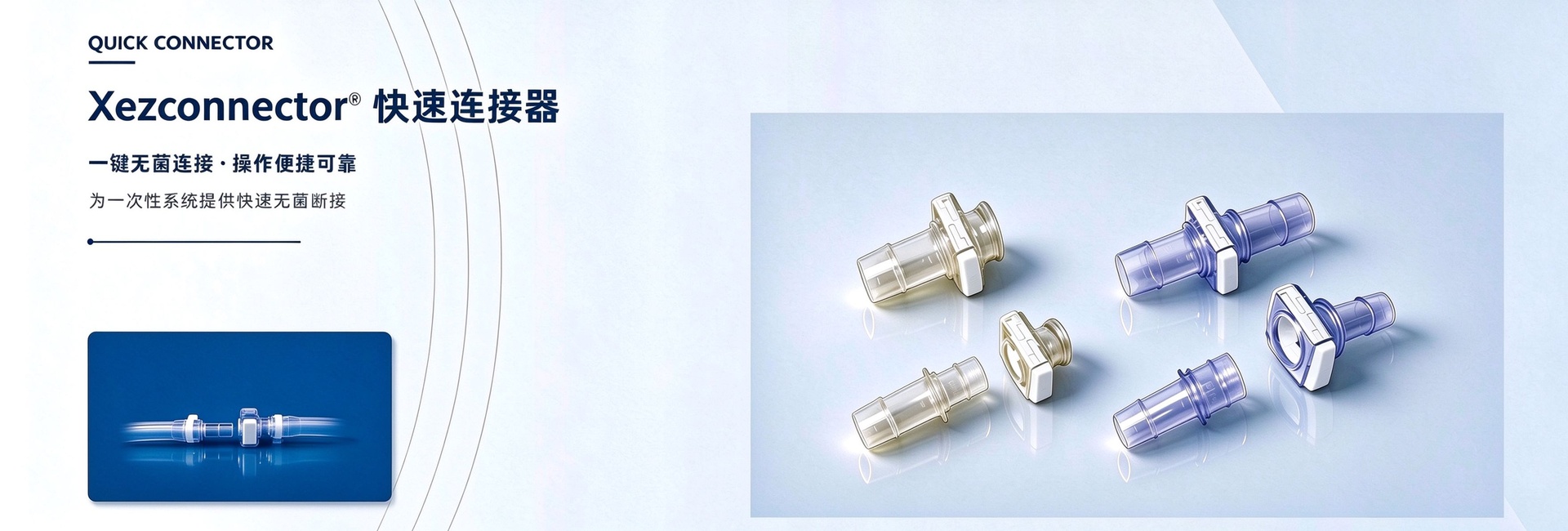 Xezconnector<sup>®</sup> 快速连接器